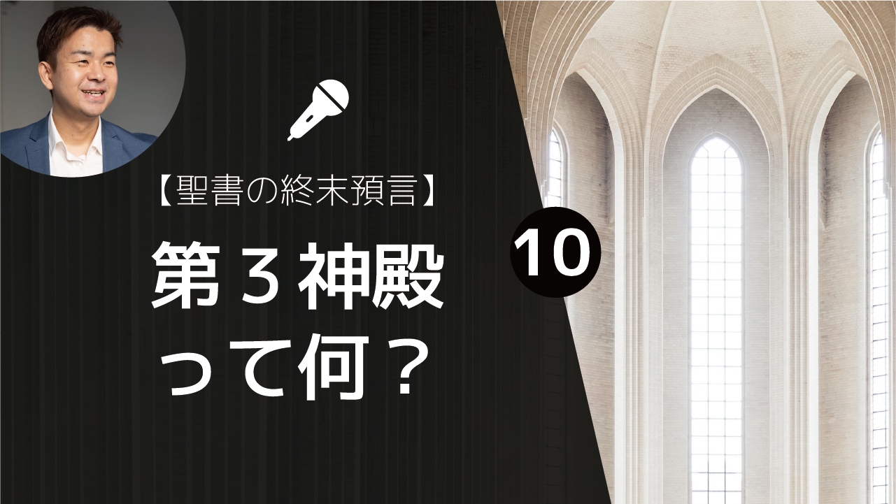 聖書の終末預言 わかる 第三神殿って何 第一神殿から第四神殿までをわかりやすく整理する ゆうき牧師のバイブルライフコーチング