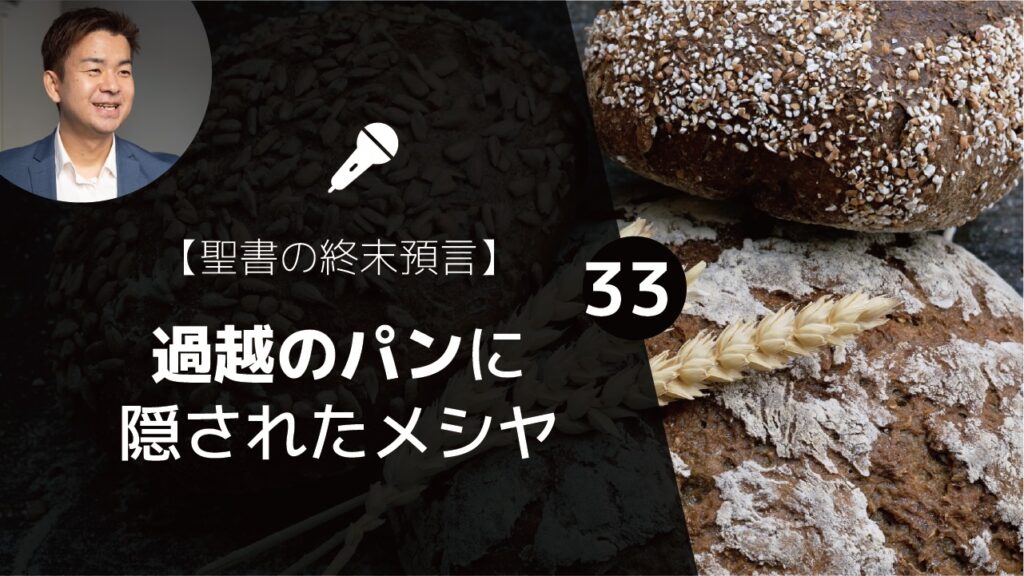 聖書の終末預言 過越の祭りに隠されたメシヤ 最後の晩餐の種なしパン マタイ26 26 レビ記 23 5 6 聖餐式 ゆうき牧師のバイブルライフコーチング