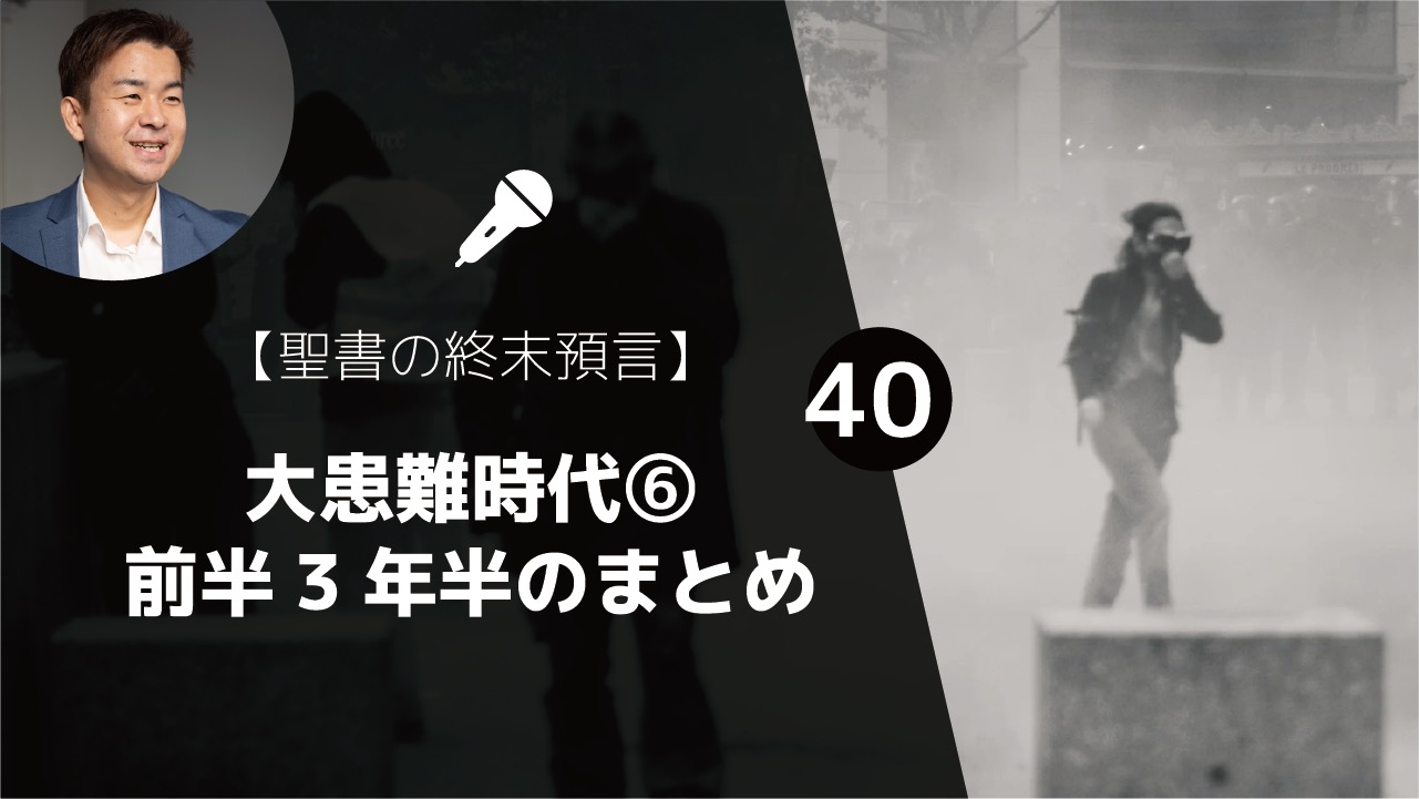 聖書の終末預言 大患難時代 前半3年半のまとめ これさえ見れば何が起こるかわかる 黙示録6章 17章 ゆうき牧師のバイブルライフコーチング