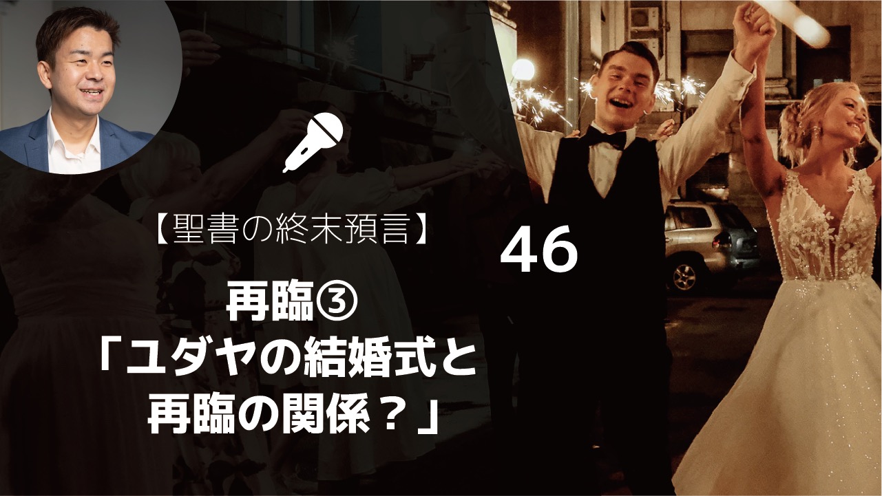 聖書の終末預言 再臨3 4 キリストはいつ来るのか なぜ キリストは結婚式のたとえを話されたのか 黙示録19 1 10 ゆうき牧師のバイブルライフコーチング